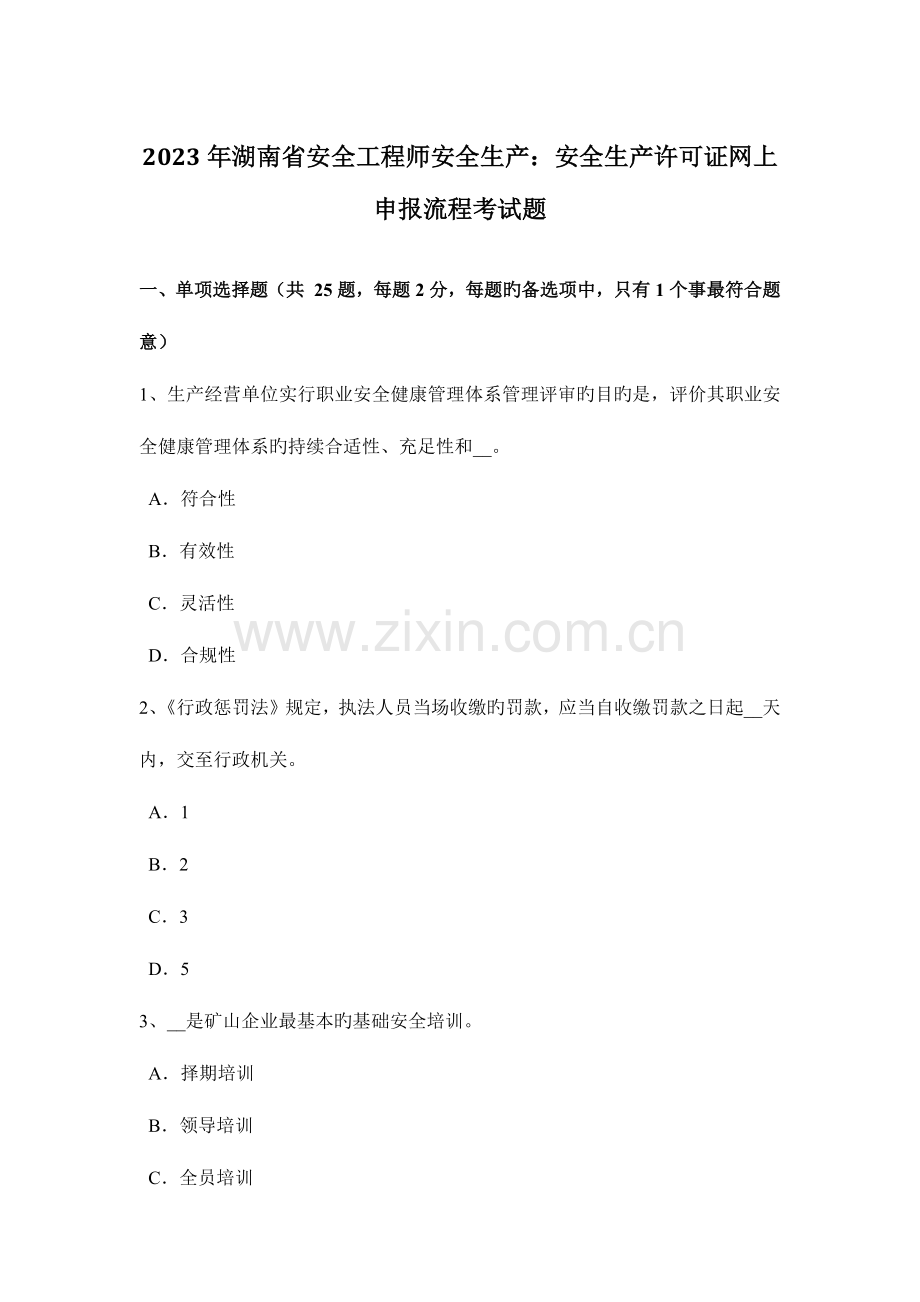 2023年湖南省安全工程师安全生产安全生产许可证网上申报流程考试题.docx_第1页