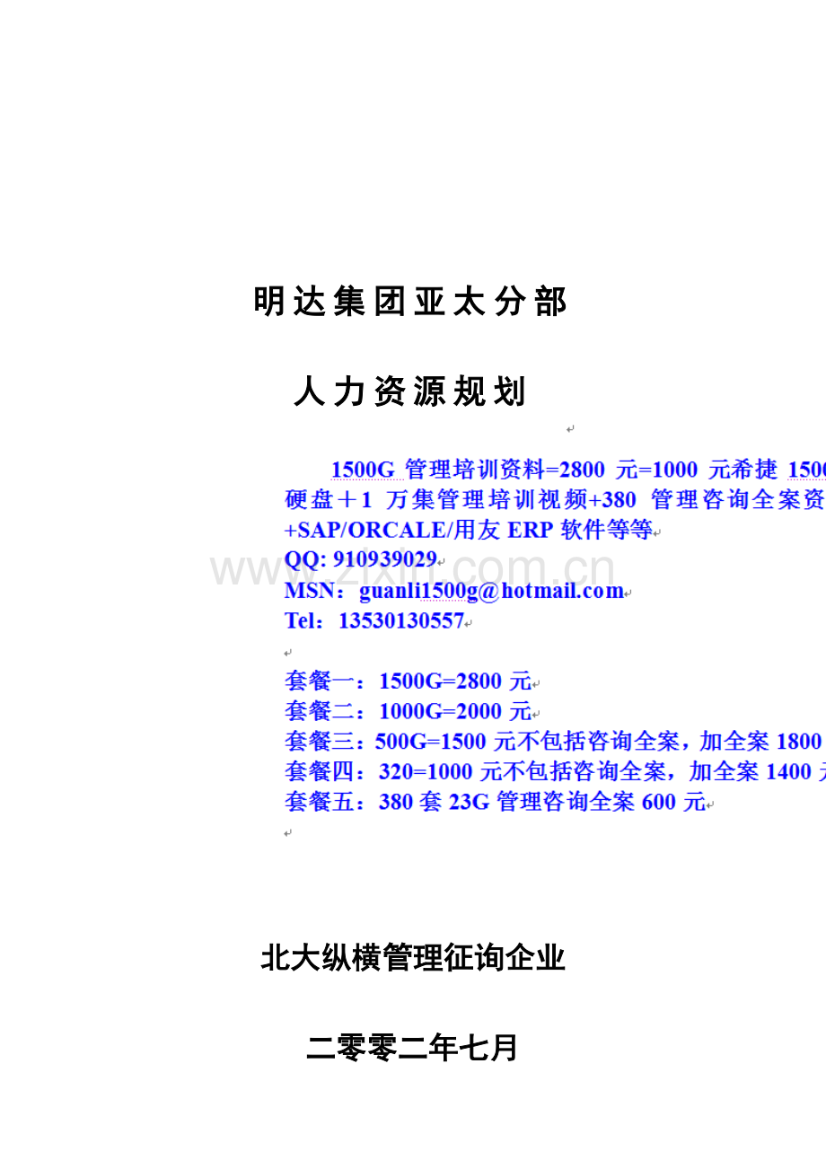 鞍山明达集团人力资源规划方案终.doc_第1页