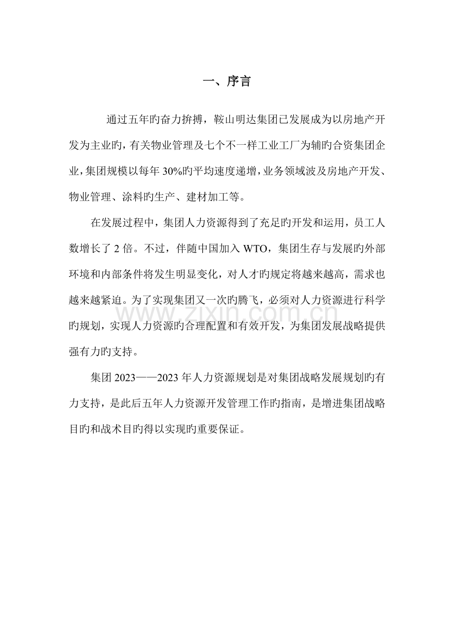 鞍山明达集团人力资源规划方案终.doc_第3页