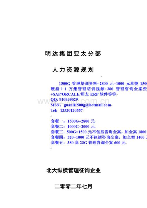 鞍山明达集团人力资源规划方案终.doc