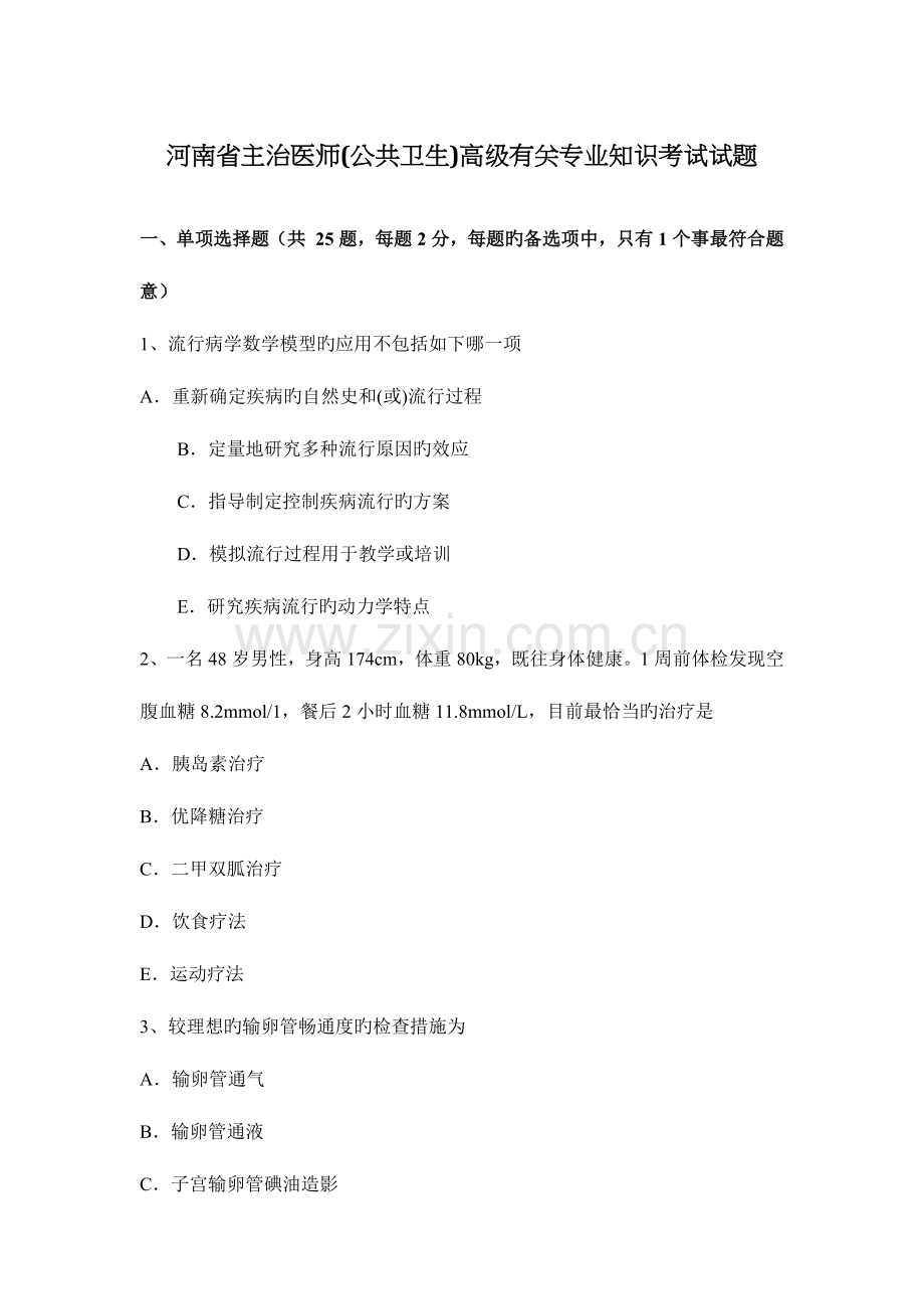 2023年河南省主治医师公共卫生高级相关专业知识考试试题.docx_第1页