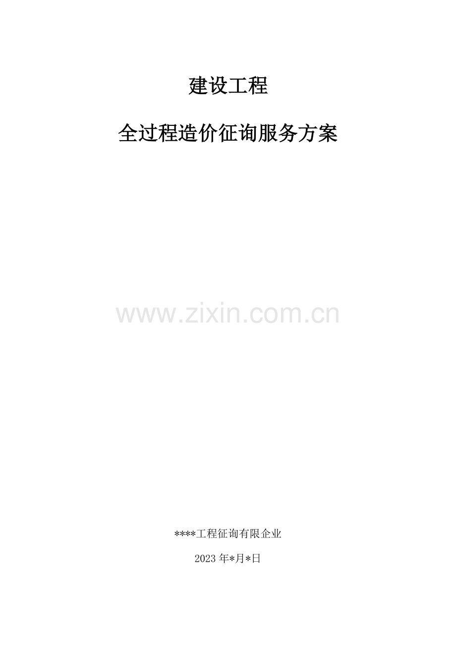 工程全过程造价咨询服务方案.doc_第1页