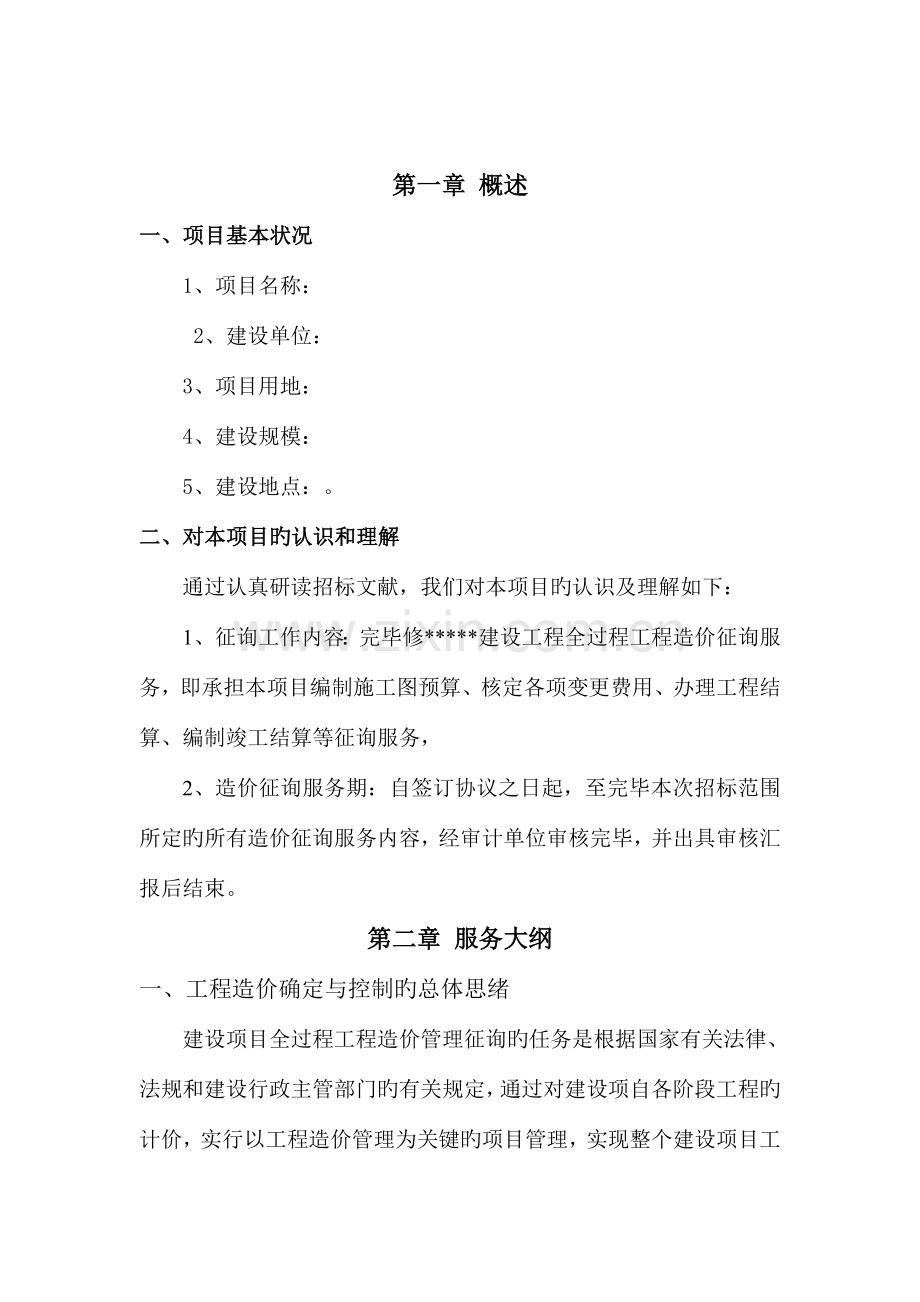 工程全过程造价咨询服务方案.doc_第2页