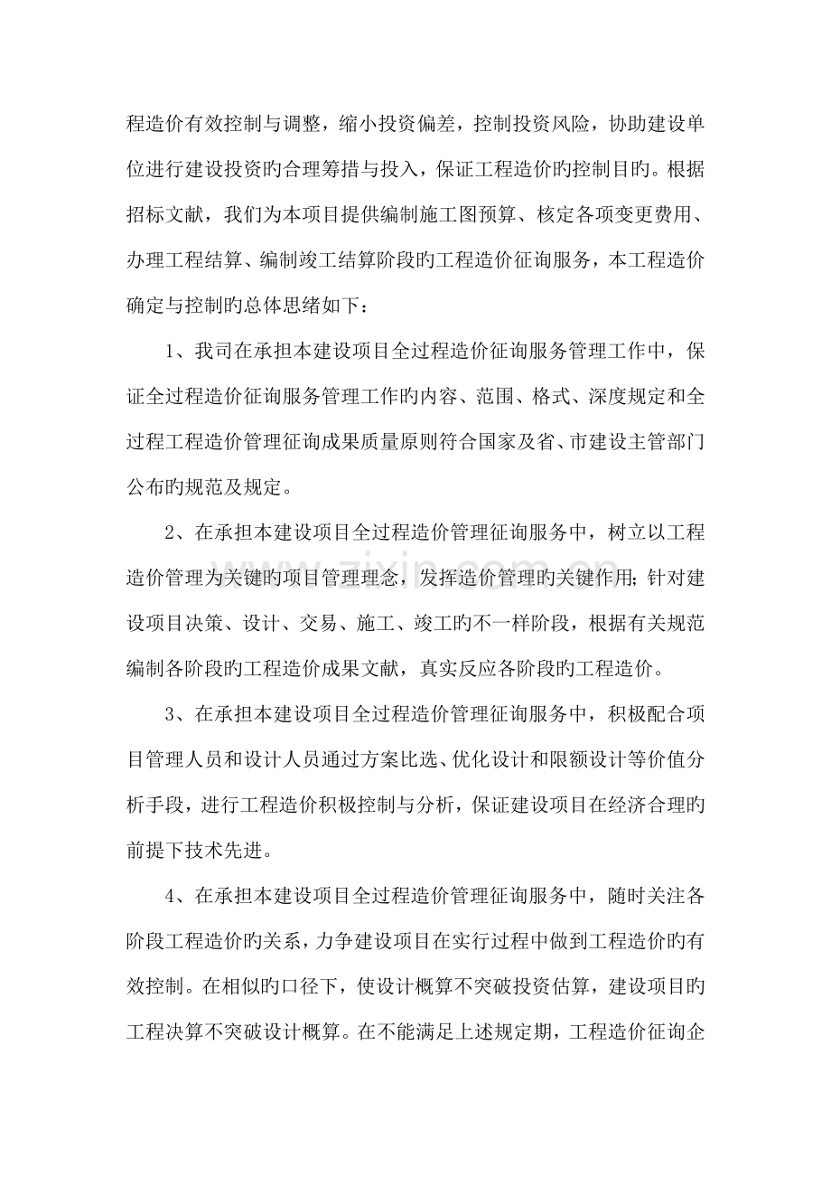 工程全过程造价咨询服务方案.doc_第3页