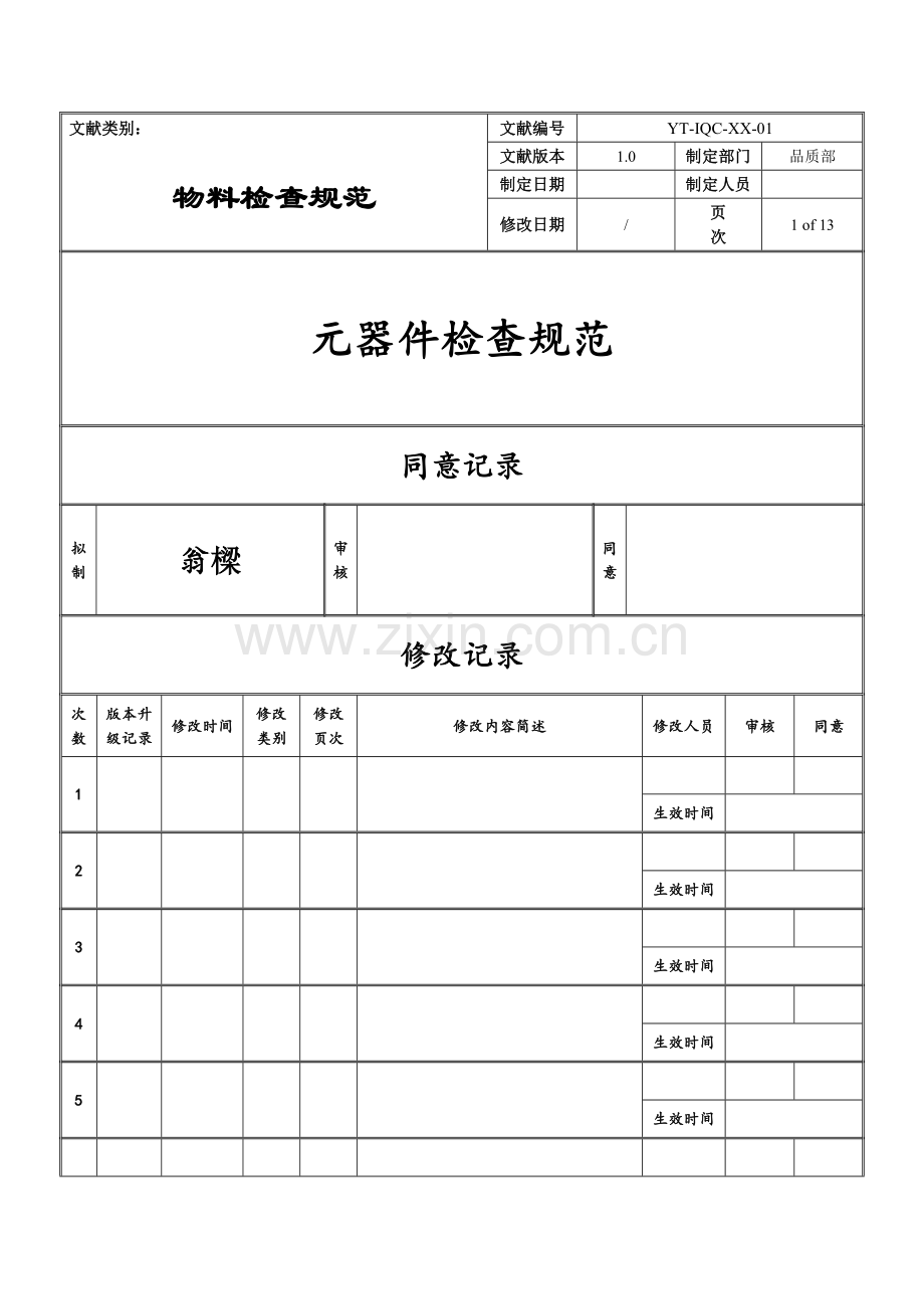 电子元器件材料检验规范标准.doc_第1页