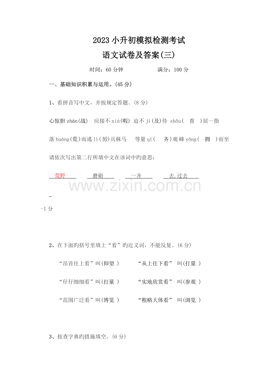 2023年新版小升初语文模拟试卷及答案.doc_第1页