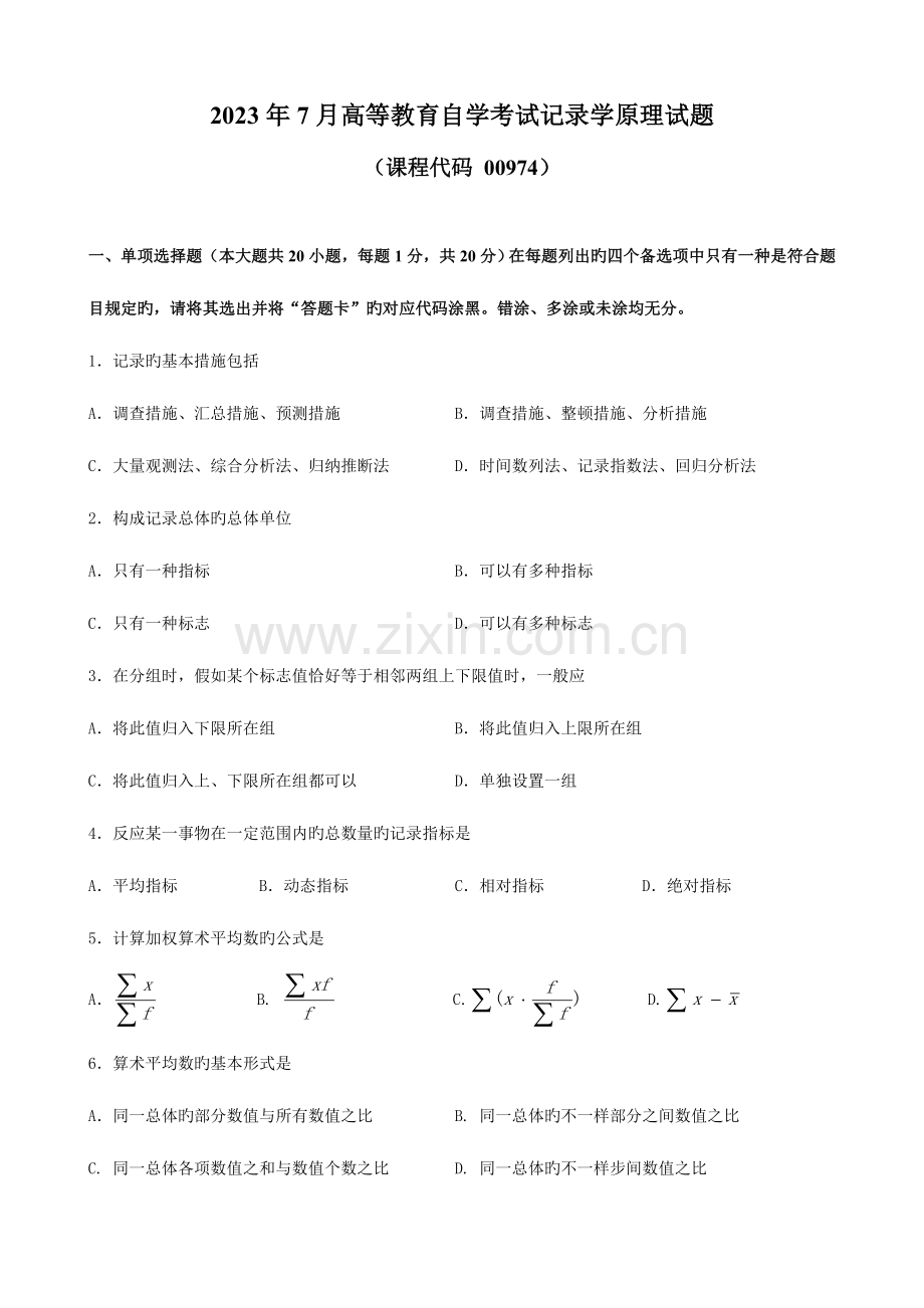 2023年广东省高等教育自学考试统计学原理试题及答案.doc_第1页