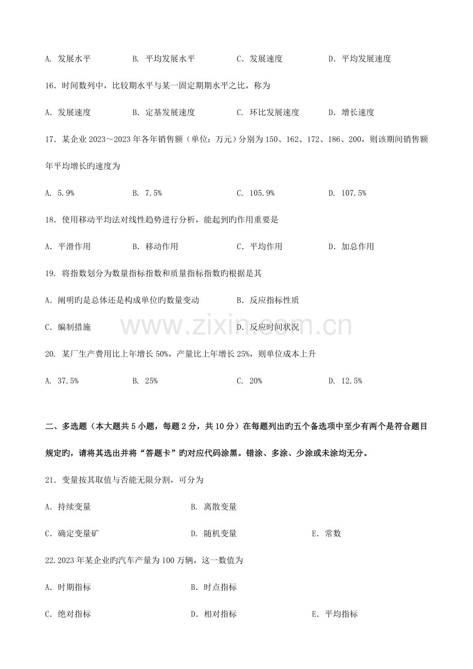 2023年广东省高等教育自学考试统计学原理试题及答案.doc_第3页