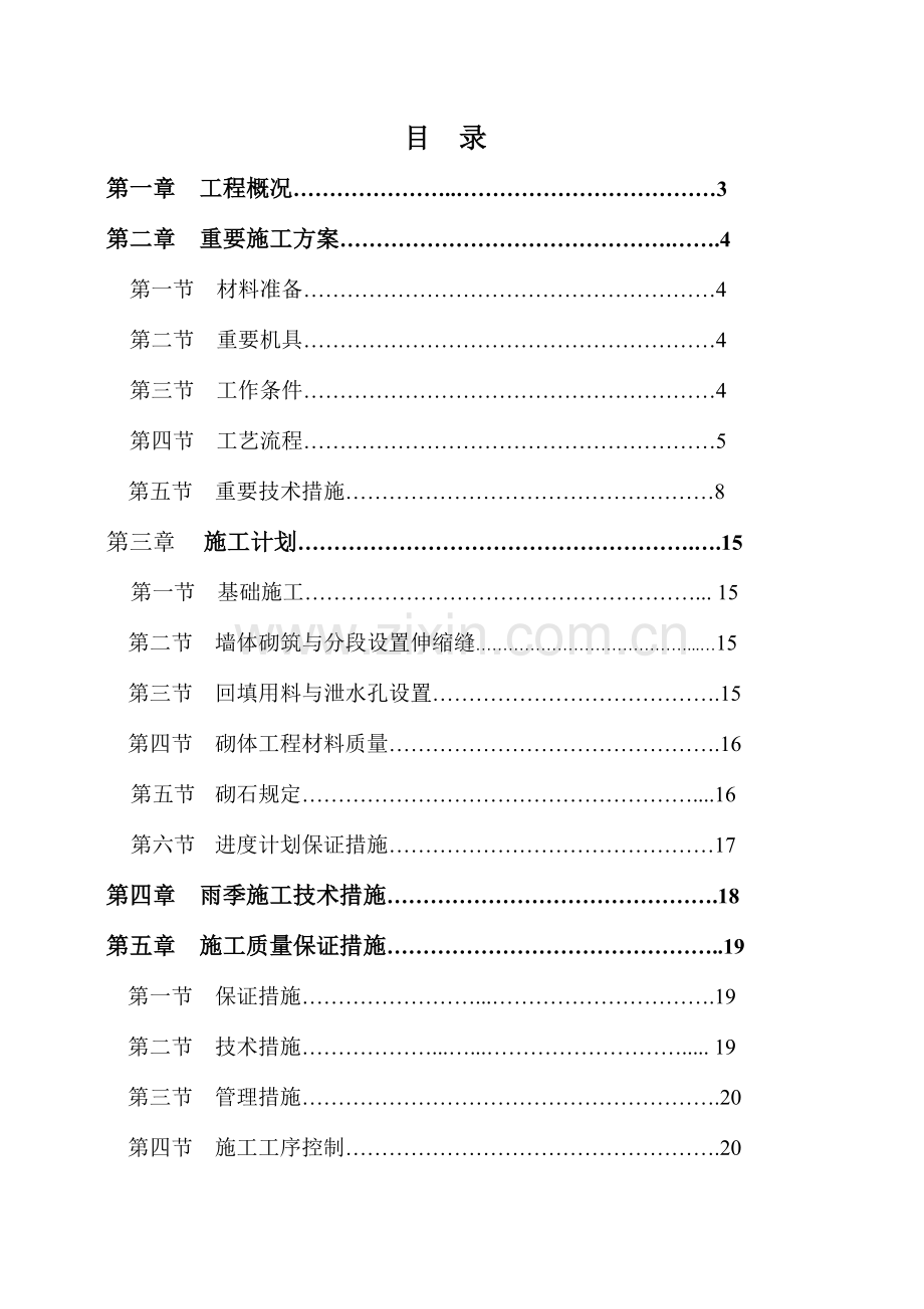 浆砌毛石挡土墙施工方案.doc_第1页