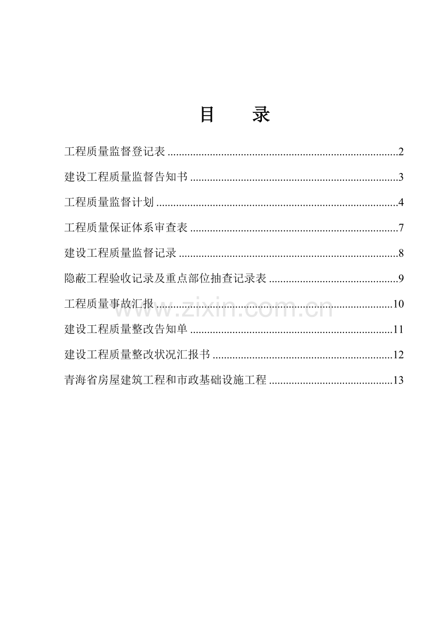 建筑工程质量监督表格大全.doc_第1页