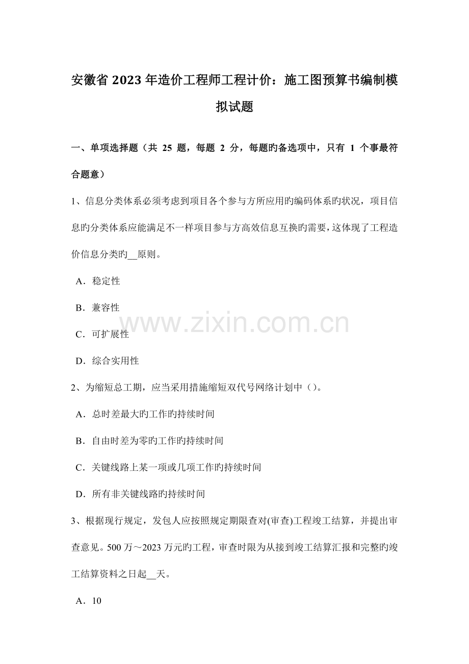 2023年安徽省造价工程师工程计价施工图预算书编制模拟试题.doc_第1页