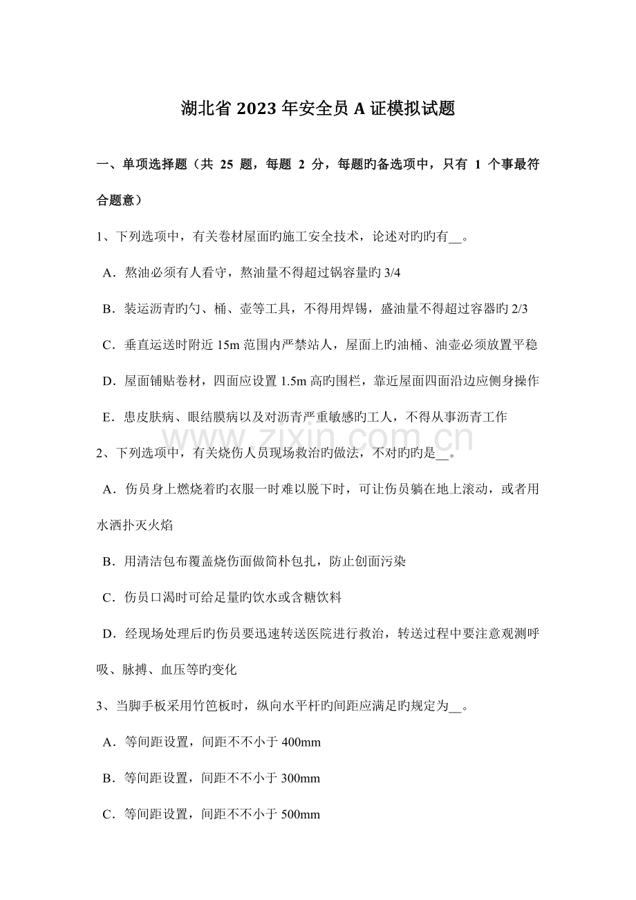 2023年湖北省安全员A证模拟试题.docx_第1页