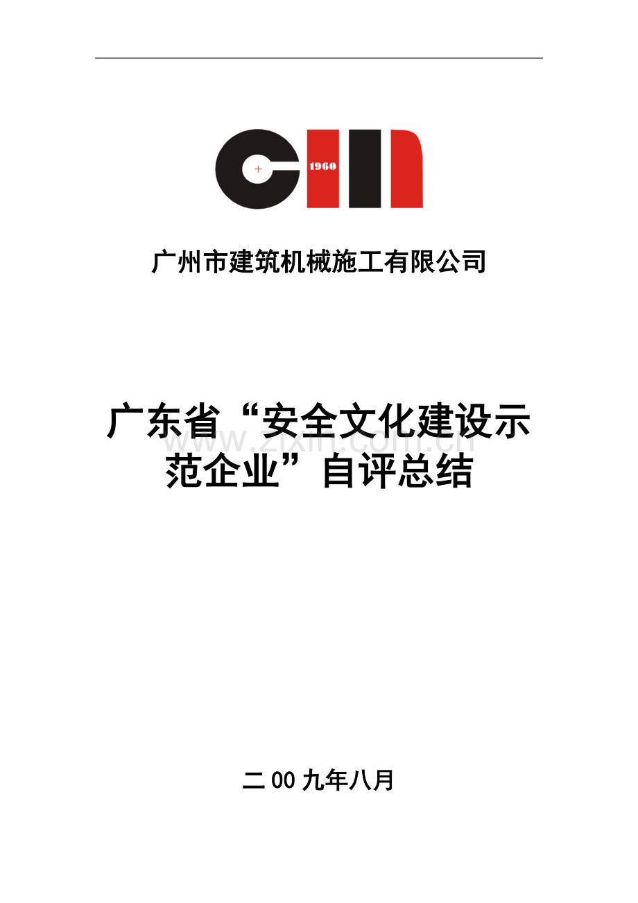 广州市建筑机械施工有限公司.doc_第1页