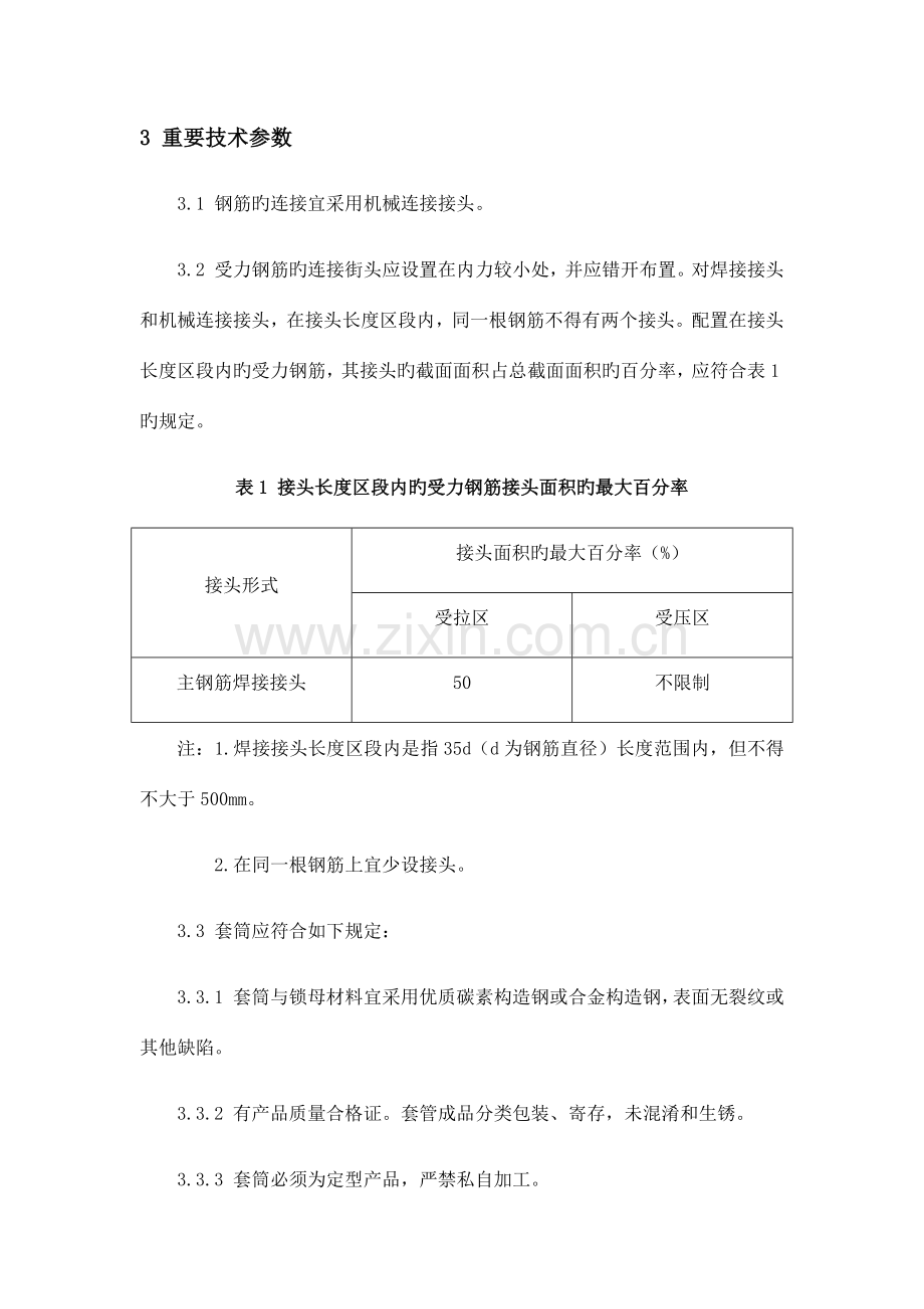 钢筋直螺纹套筒连接施工工艺标准.docx_第2页