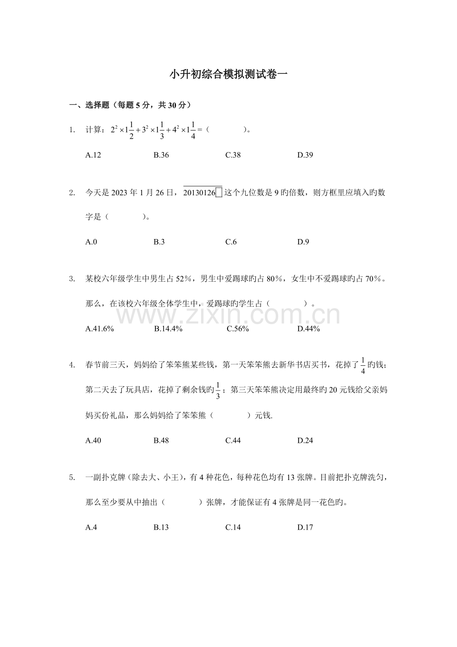 2023年小升初综合练习卷.doc_第1页