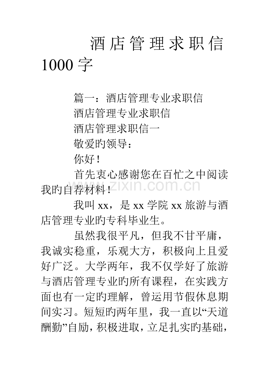 酒店管理求职信字.doc_第1页