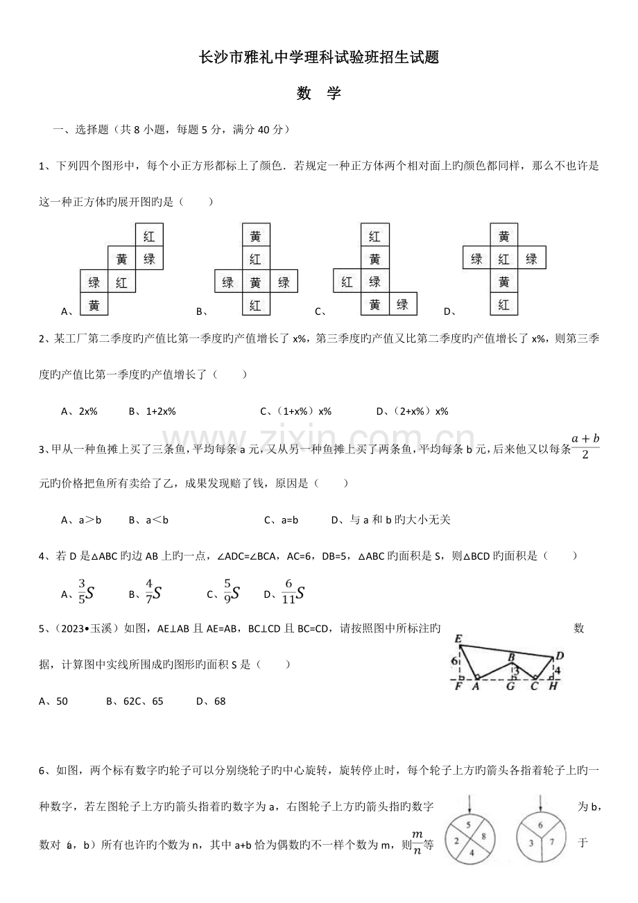 2023年长沙市雅礼中学招生考试试卷.doc_第1页