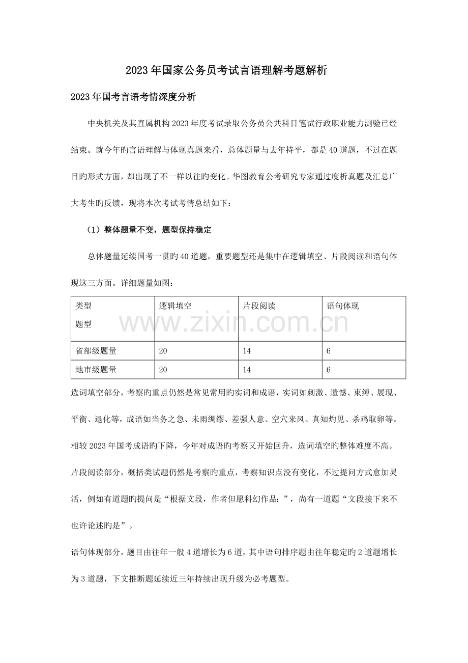 2023年国家公务员考试言语理解考题解析.docx_第1页