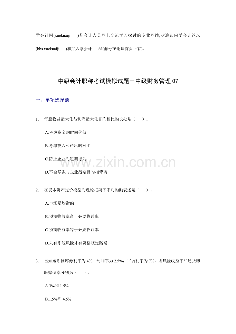 2023年学会计会计职称考试中级财务管理模拟题.doc_第1页