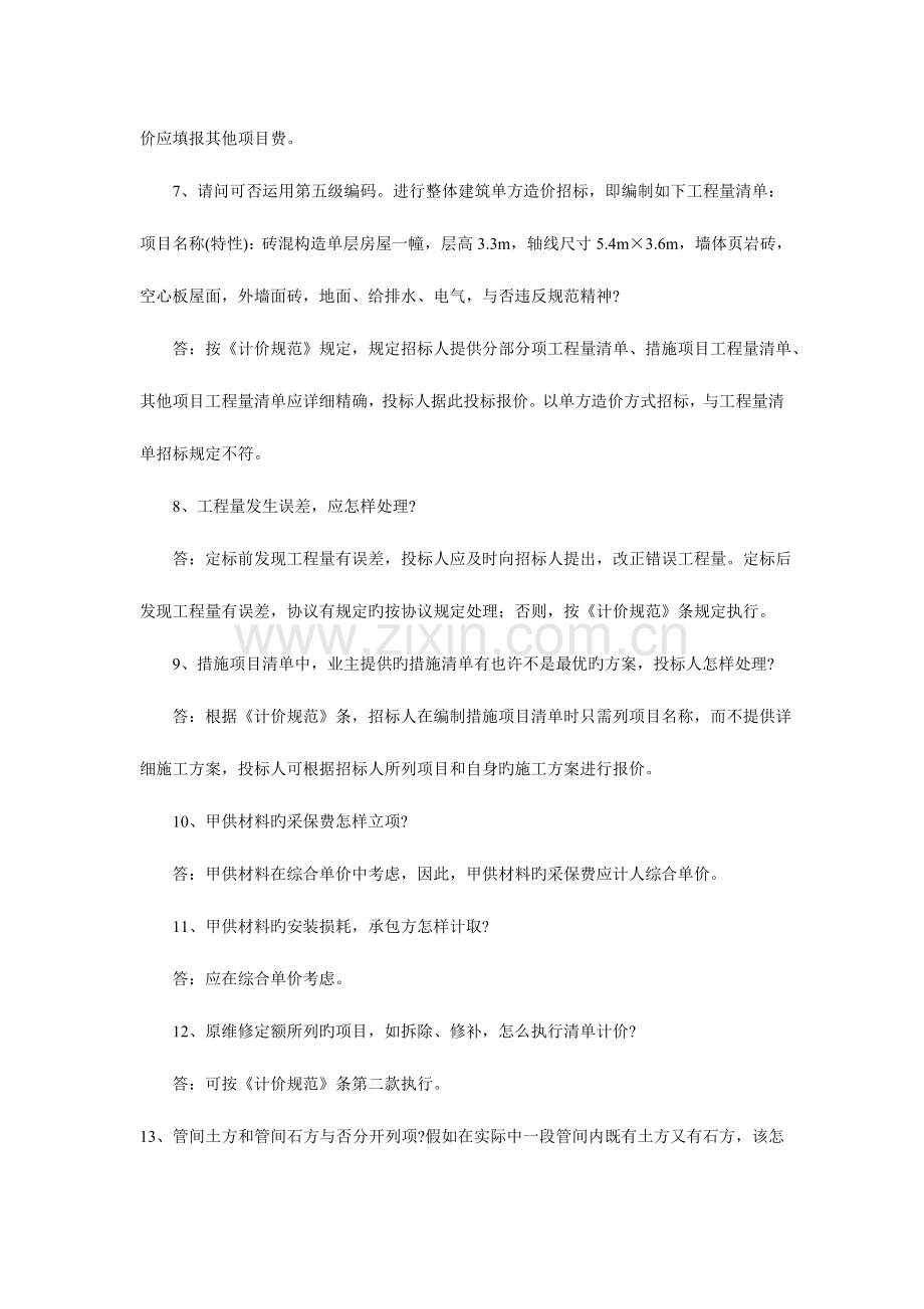 建设工程工程量清单计价规范有关问题答疑.doc_第2页