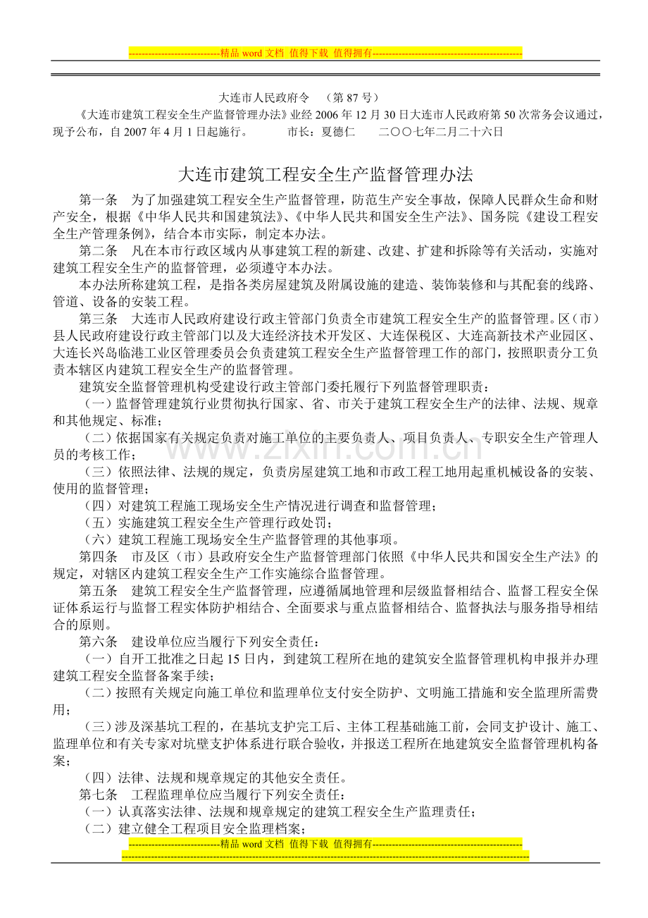 大连市人民政府令建设工程安全管理办法.doc_第1页