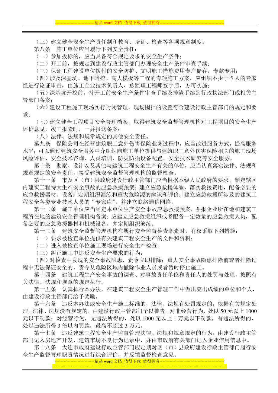 大连市人民政府令建设工程安全管理办法.doc_第2页