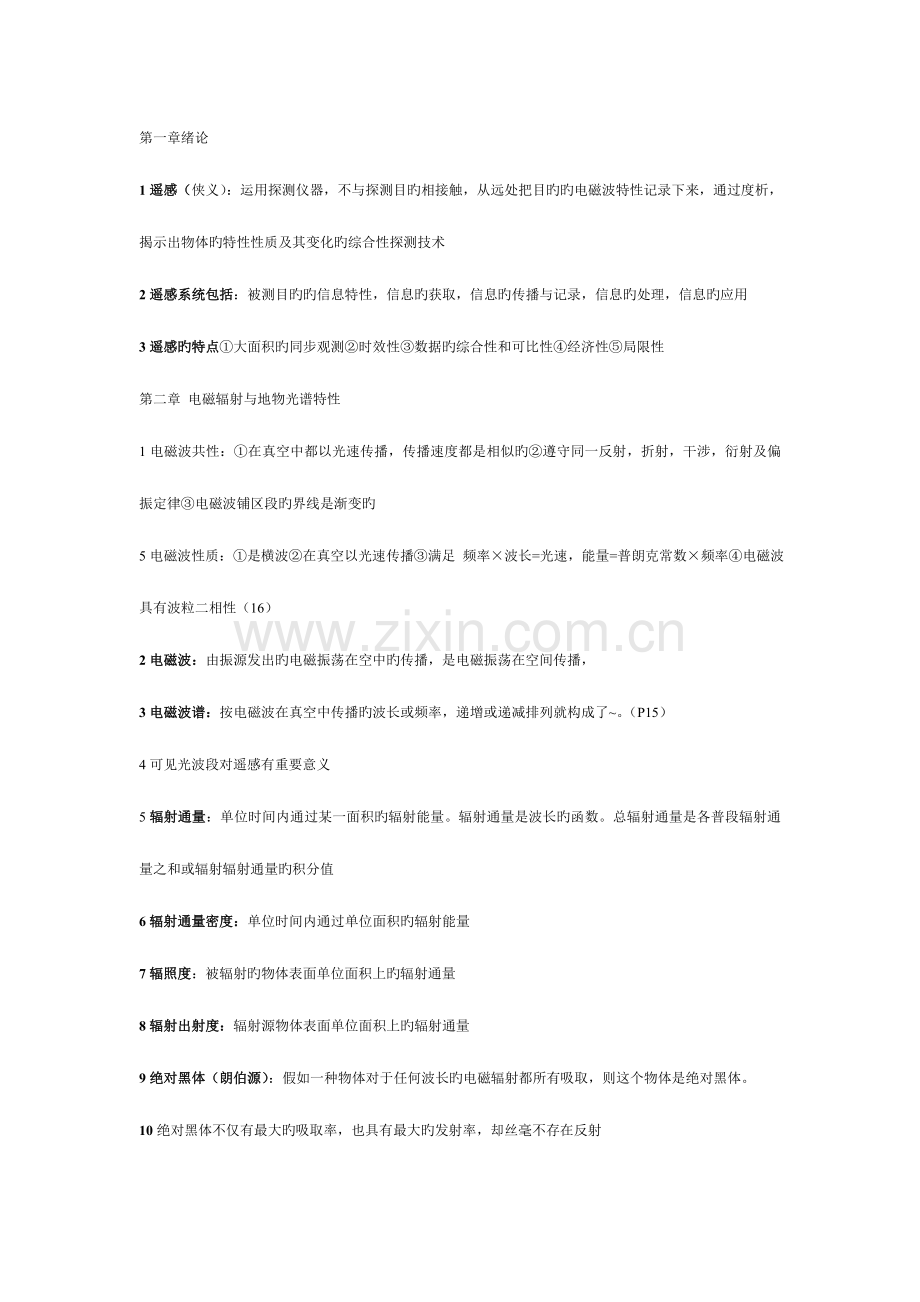 2023年遥感导论重要知识点.doc_第1页