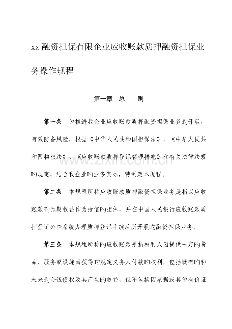 融资担保有限公司应收账款质押融资担保业务操作规程.doc_第1页