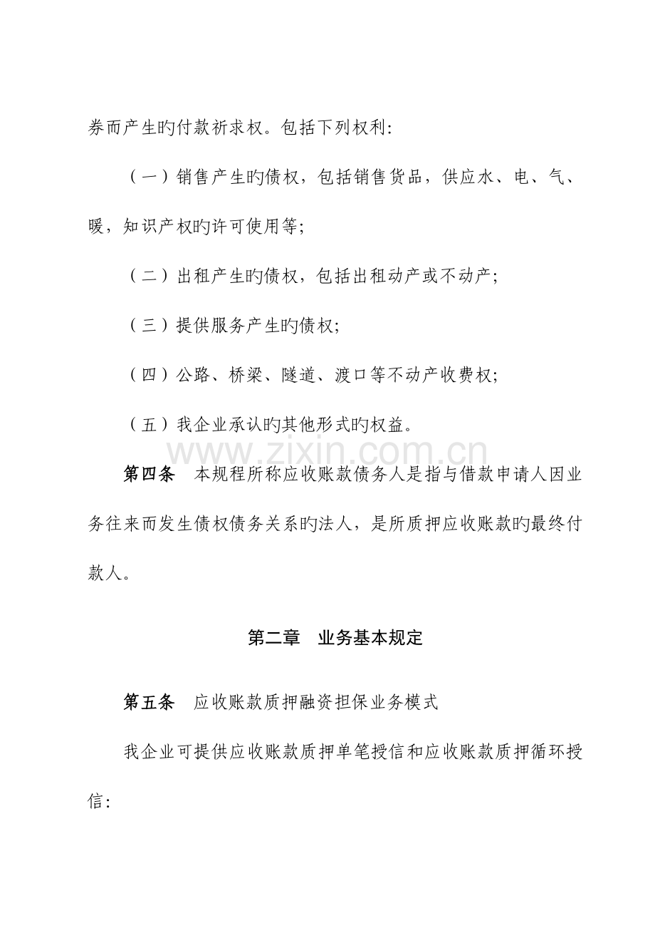 融资担保有限公司应收账款质押融资担保业务操作规程.doc_第2页