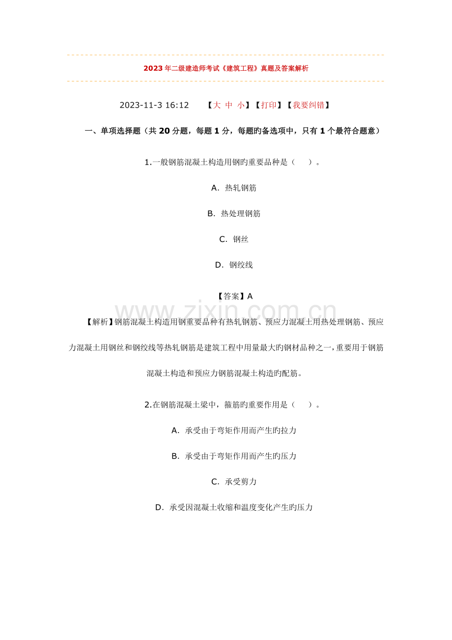 2023年二级建造师考试建筑工程实务真题及答案解析.doc_第1页