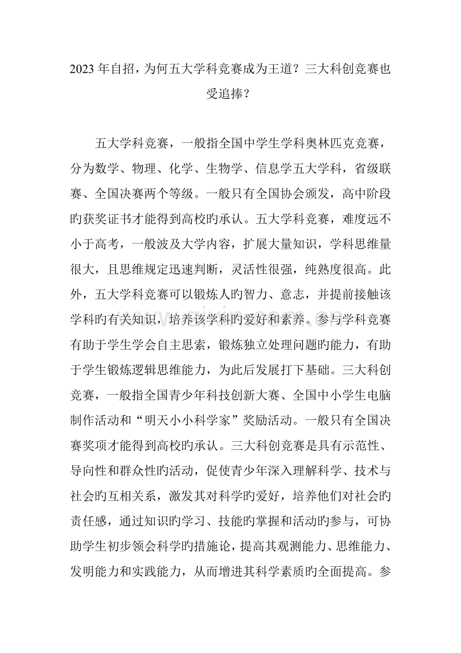 2023年自招为何五大学科竞赛成为王道三大科创竞赛也受追捧.doc_第1页