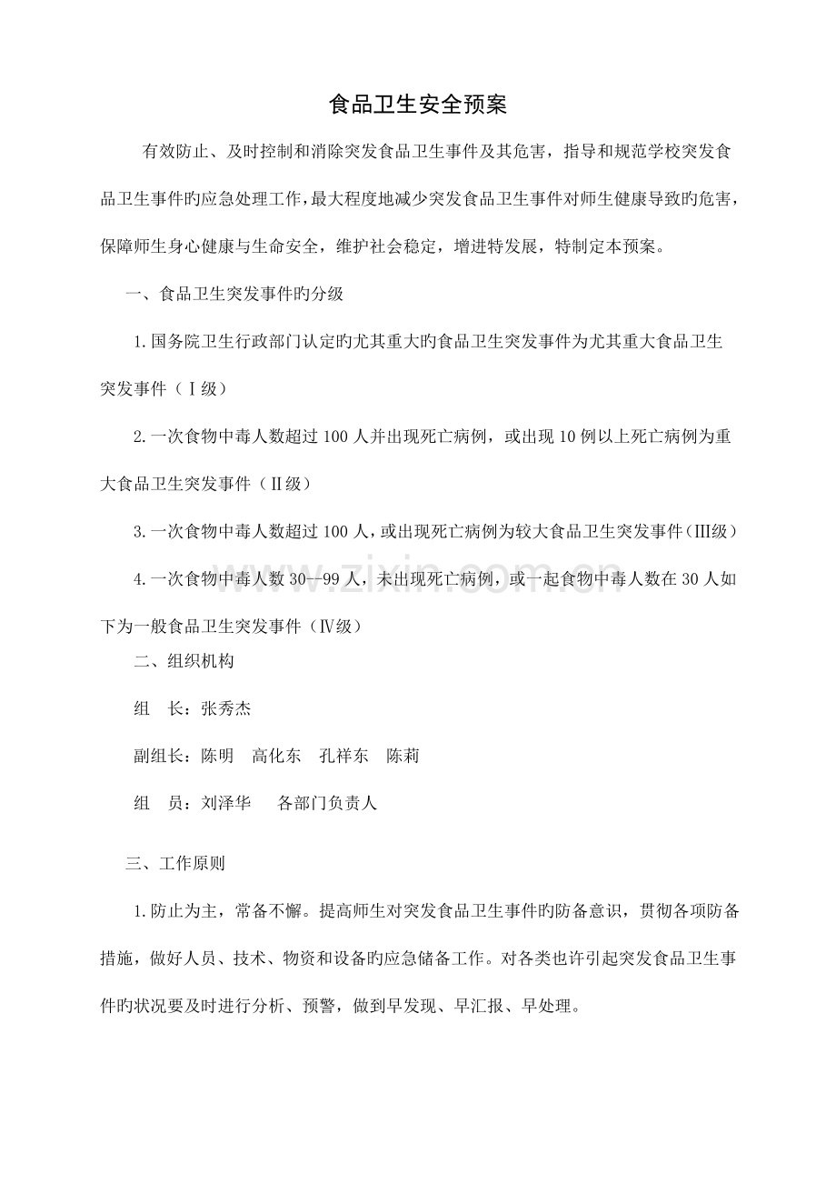 2023年学校各类安全应急预案汇编.doc_第1页