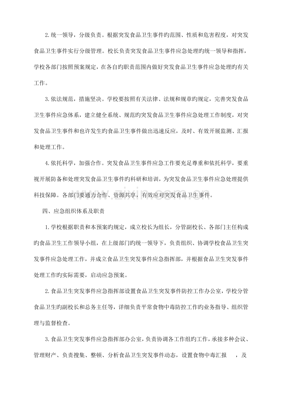 2023年学校各类安全应急预案汇编.doc_第2页