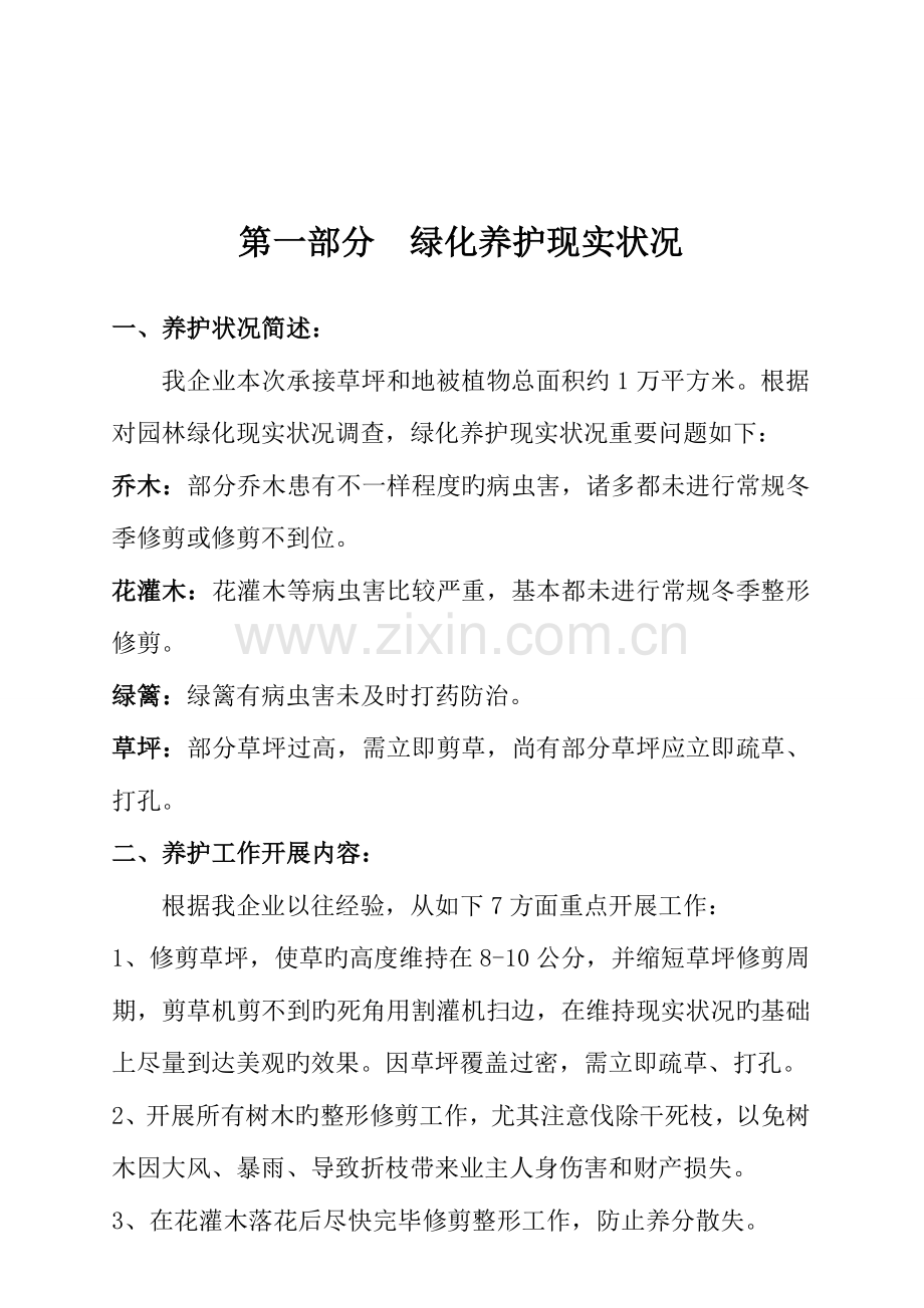 绿化苗木养护方案.doc_第2页