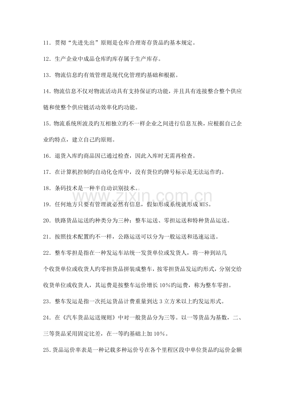 2023年助理物流师资格认证考试试卷全真.doc_第2页