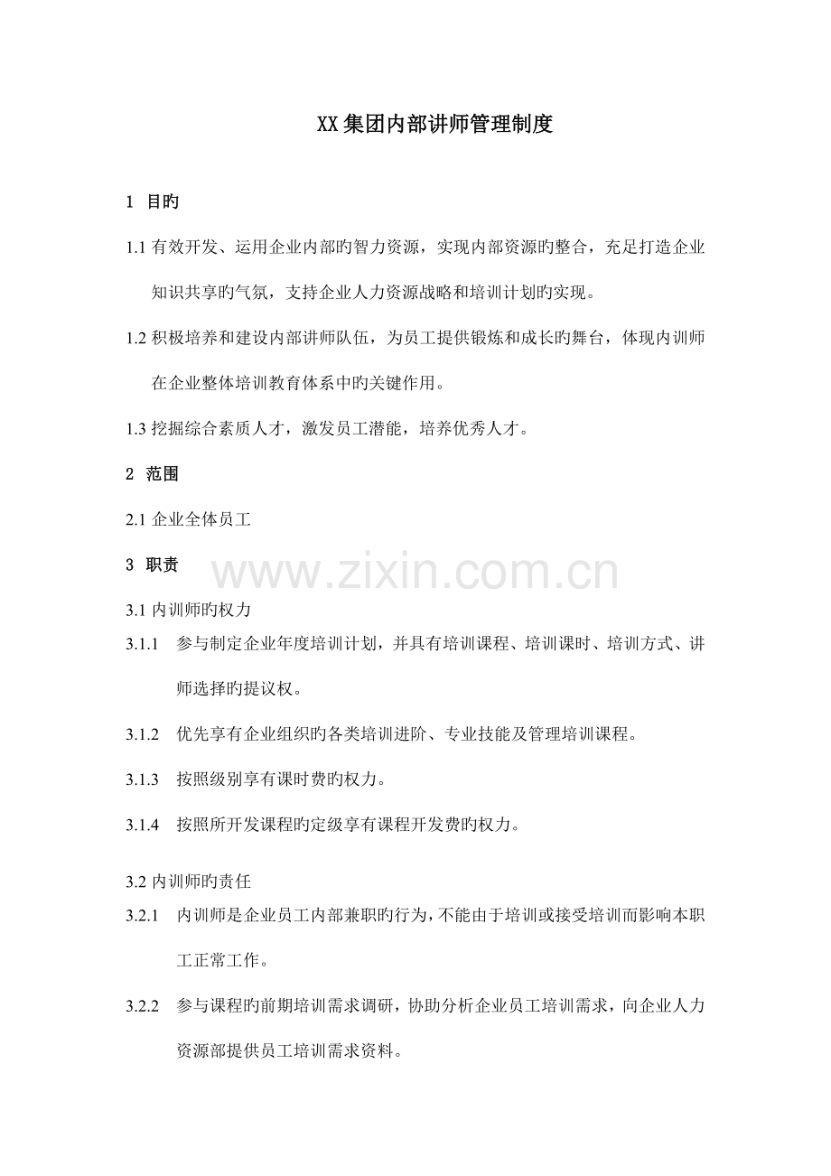 集团内训师管理制度.docx_第1页