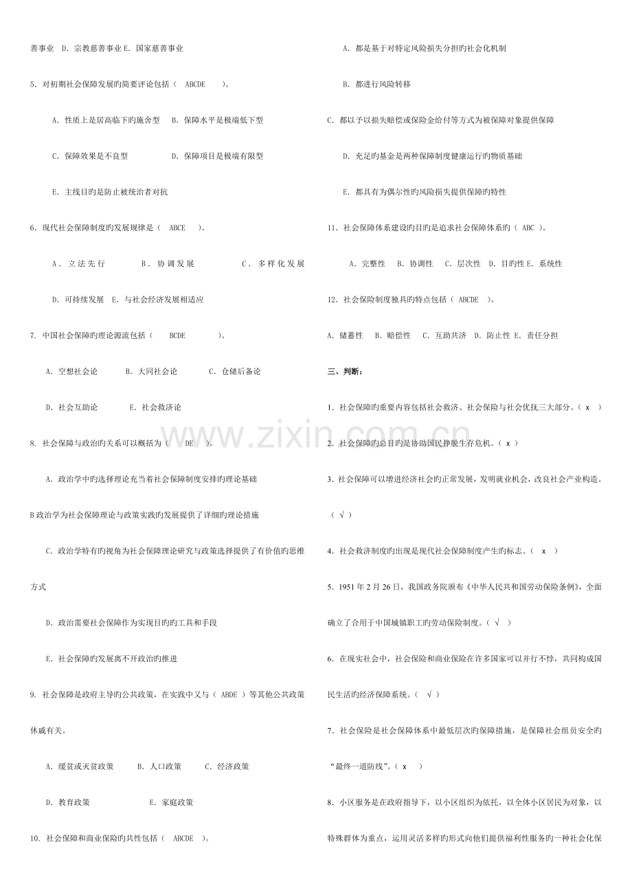 2023年秋社会保障学期末考试试题库教学管考一体化及答案.doc_第2页