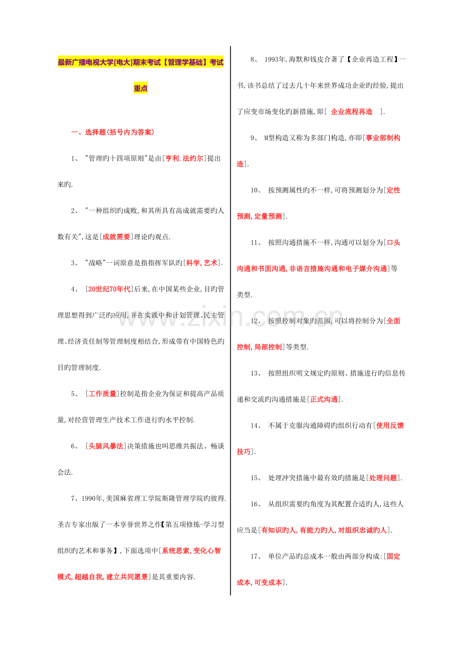 2023年广播电视大学电大期末考试管理学基础考试.doc_第1页