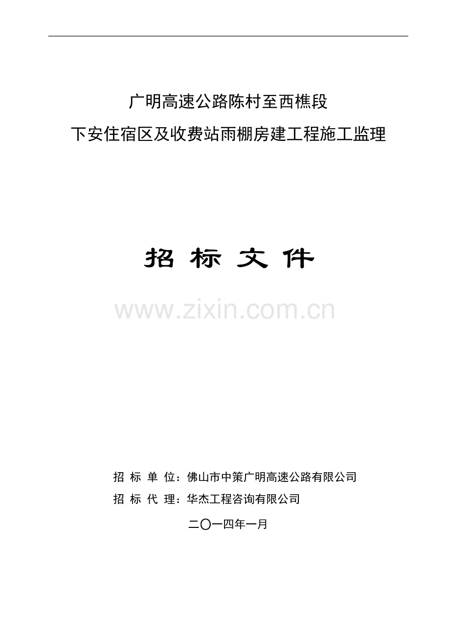 招标文件-广明高速公路陈村至西樵段下安住宿区及收费站雨棚房建工程施工监理2014.1.24.doc_第1页