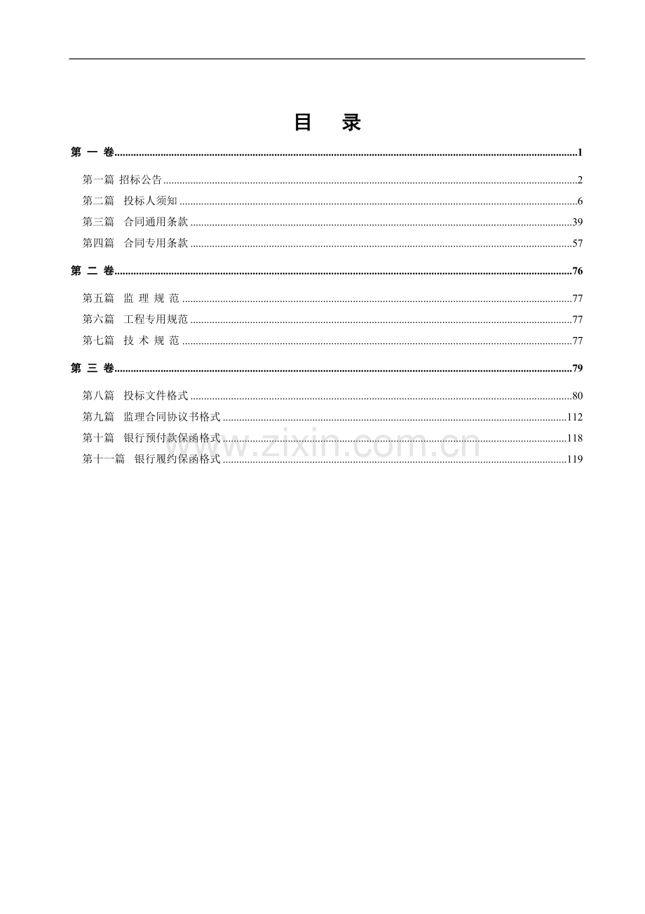 招标文件-广明高速公路陈村至西樵段下安住宿区及收费站雨棚房建工程施工监理2014.1.24.doc_第2页