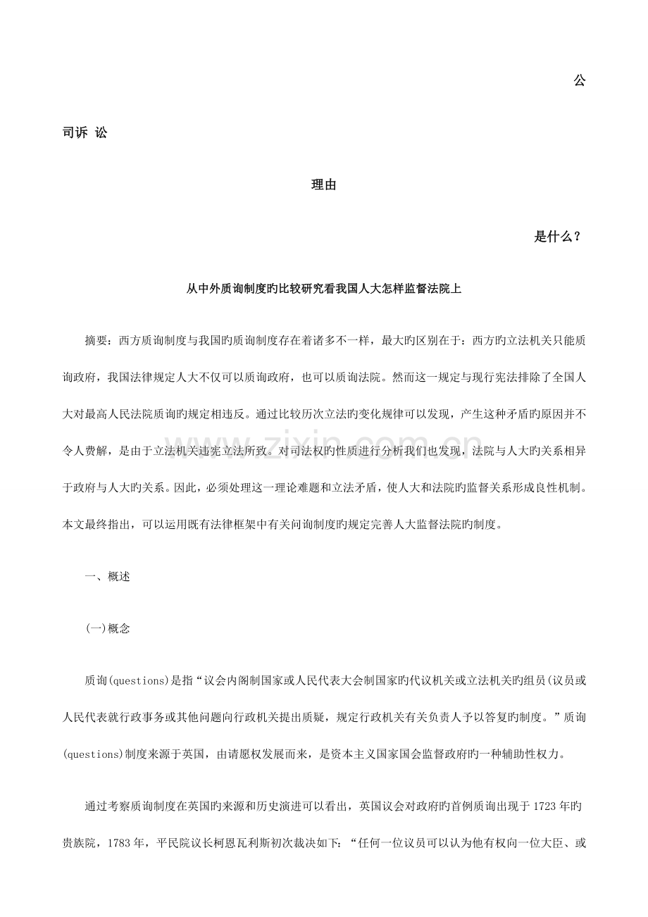 从中外质询制度的比较研究看我国人大如何监督法院上发展与协调.doc_第1页