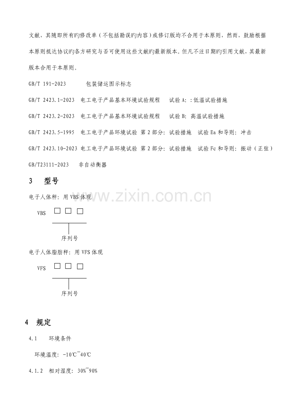 电子人体秤企业标准.doc_第3页