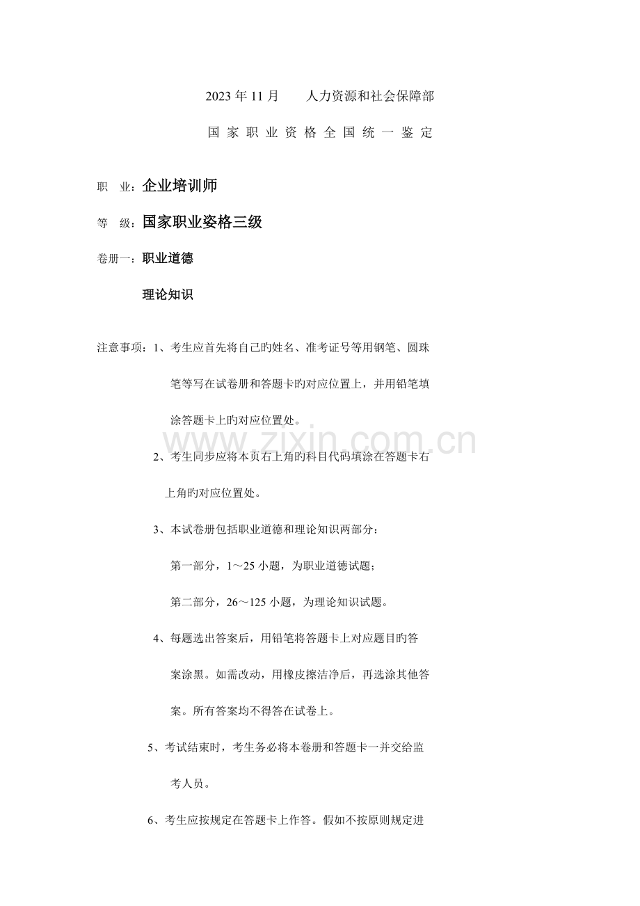 2023年企业培训师三级理论真题.doc_第1页