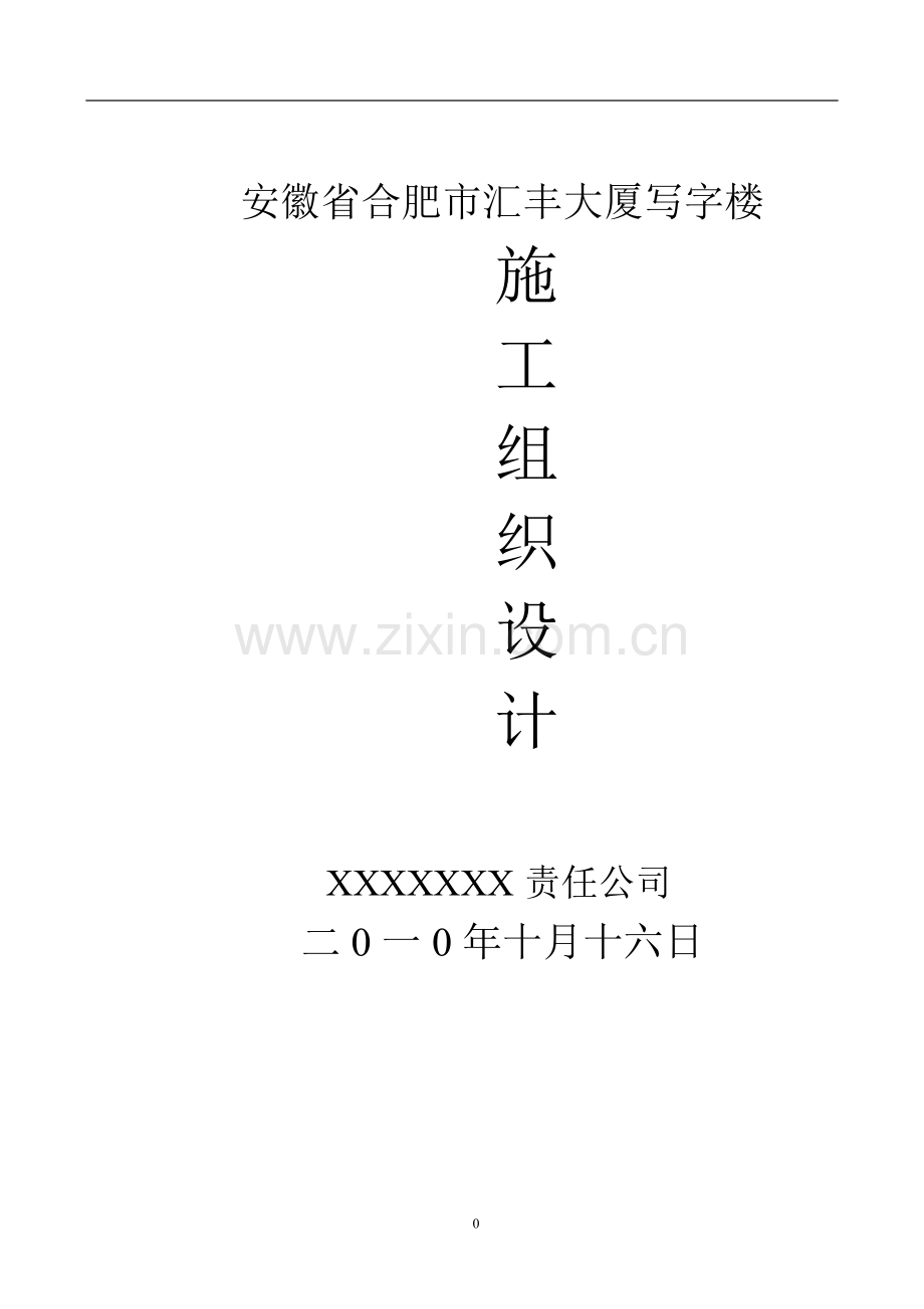 写字楼施工组织设计.doc_第1页