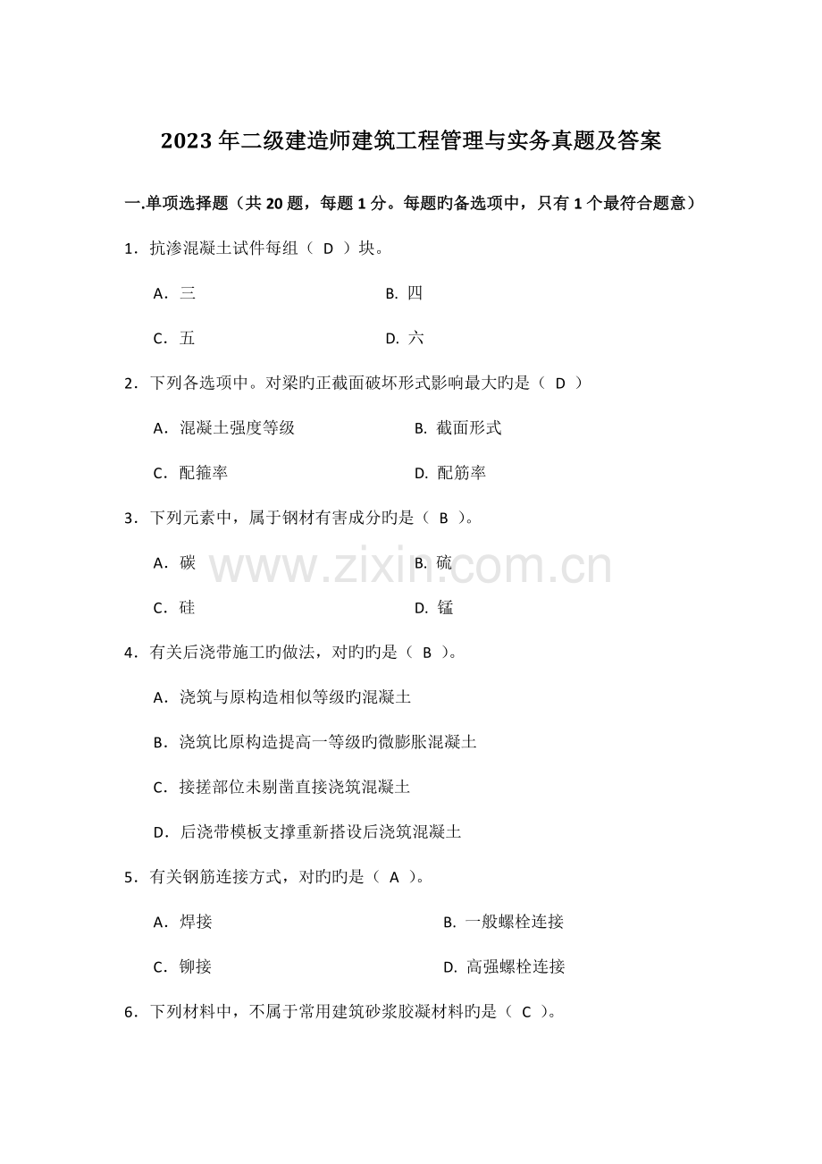 2023年二级建造师建筑工程管理与实务真题及答案完整版新版.doc_第1页