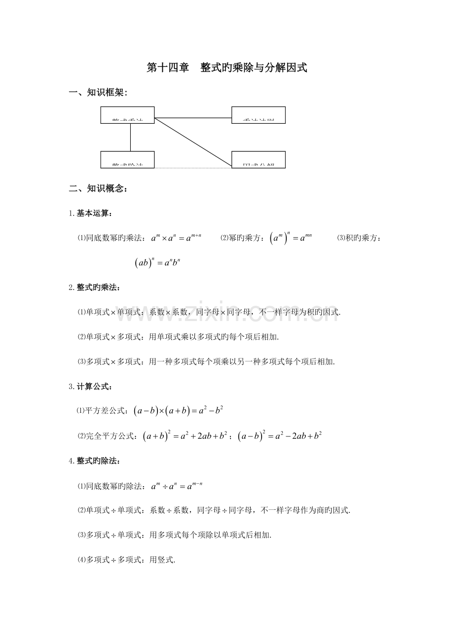 2023年初二数学八上第十四章整式乘法与因式分解知识点总结复习和常考题型练习.docx_第1页