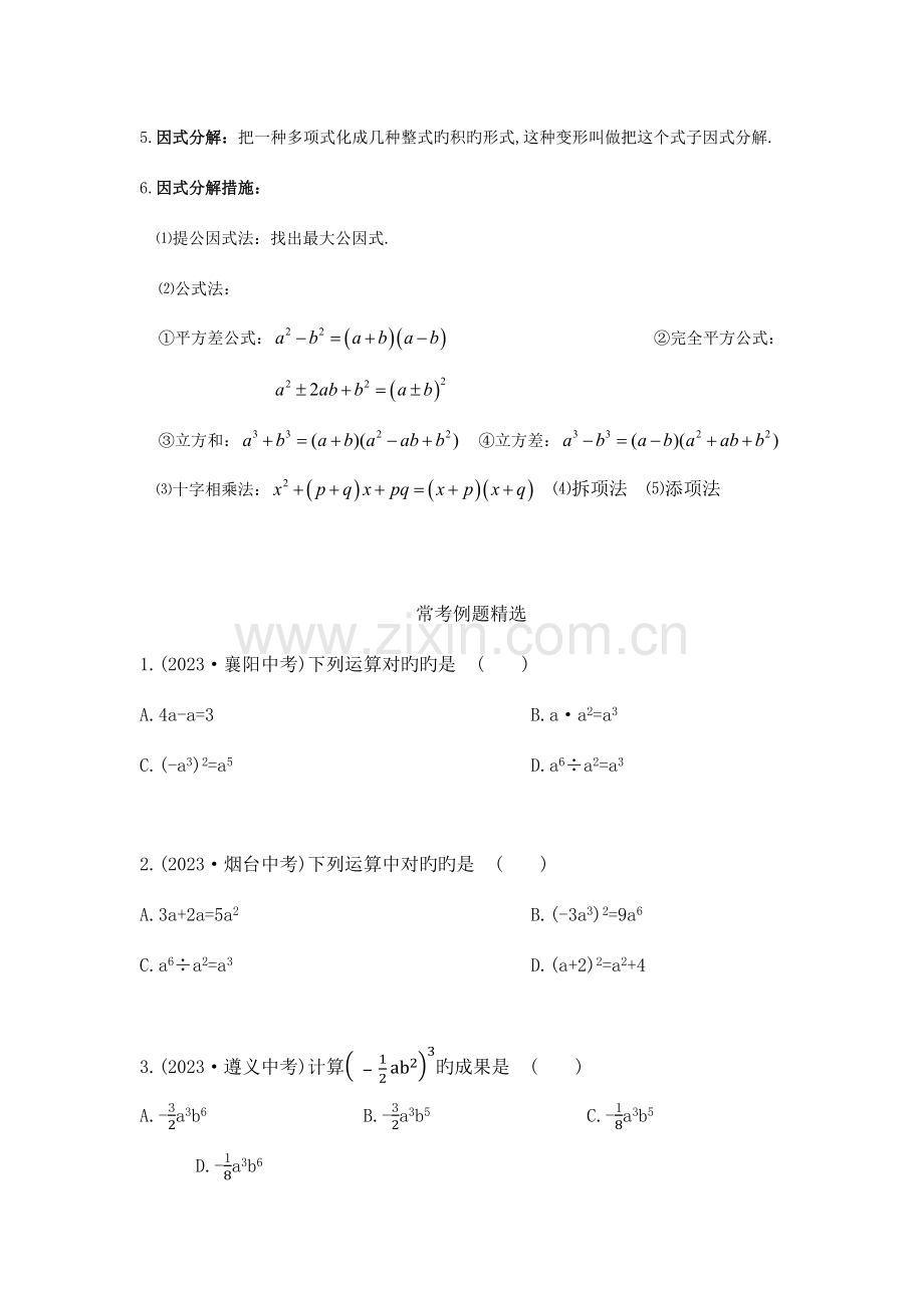 2023年初二数学八上第十四章整式乘法与因式分解知识点总结复习和常考题型练习.docx_第2页