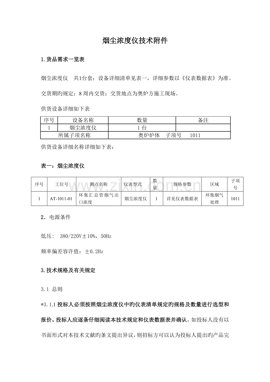 烟尘浓度仪技术.doc_第1页