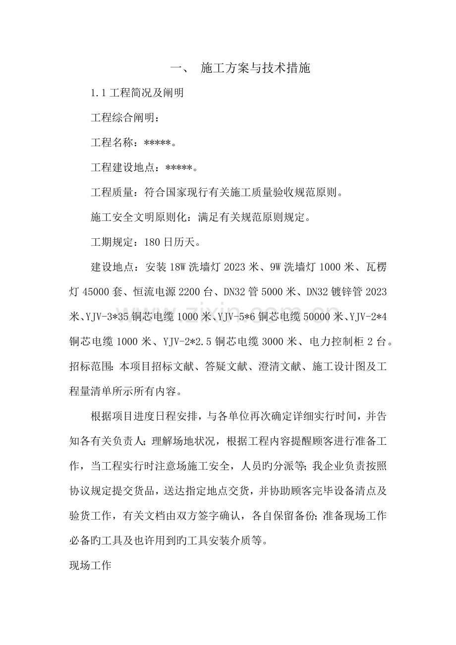 亮化工程技术施工方案.docx_第1页