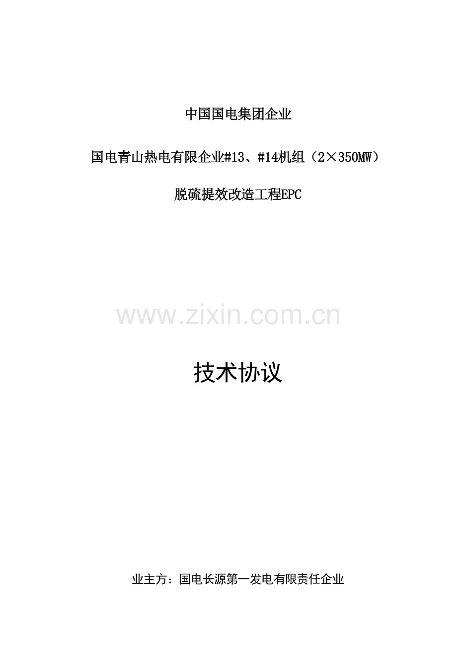 国电青山热电有限公司机组脱硫提效改造工程技术协议资料.doc_第1页